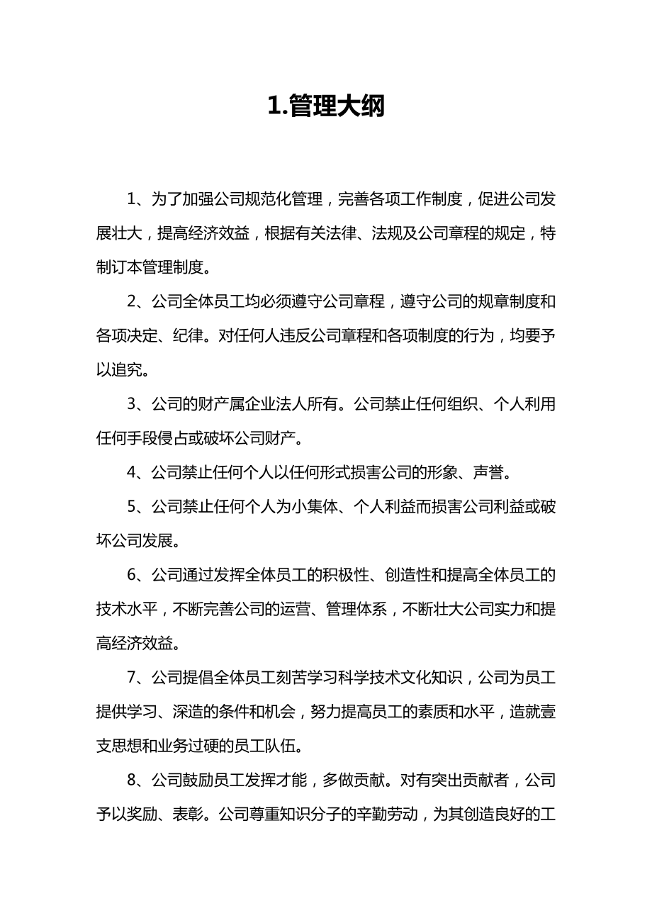 [管理制度]公司管理制度正式版.doc_第2页