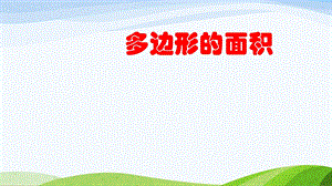 五年级 多边形的面积.ppt