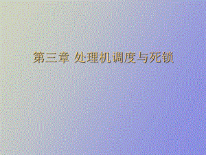 作业管理及调度.ppt