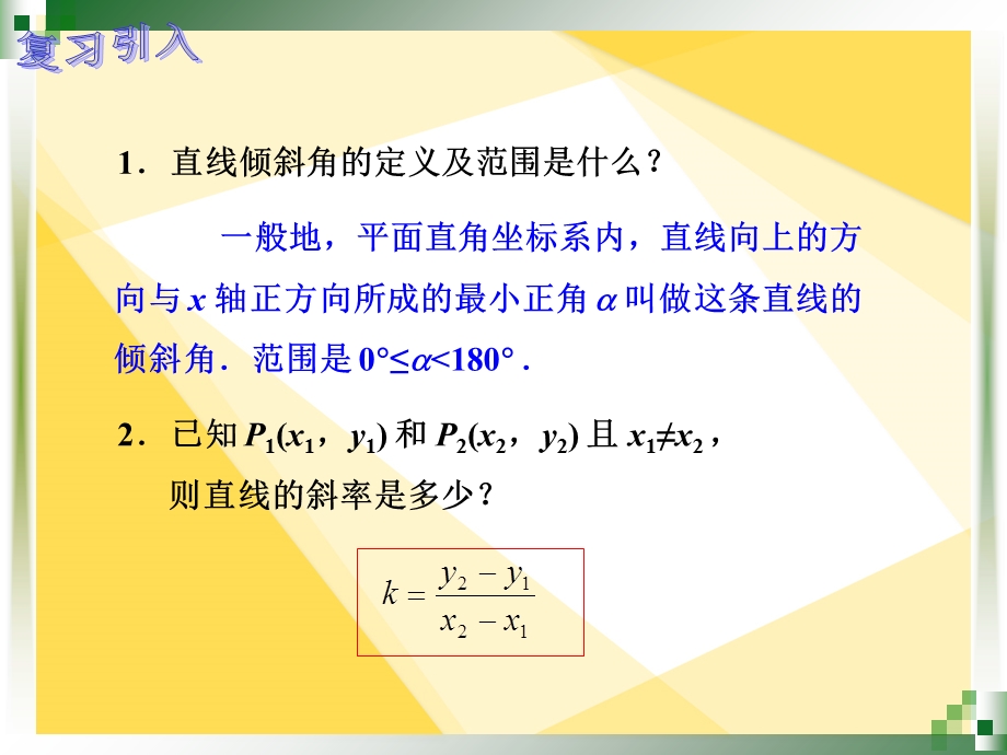 人教版中职数学8.2.3直线方程的几种形式(一).ppt_第2页