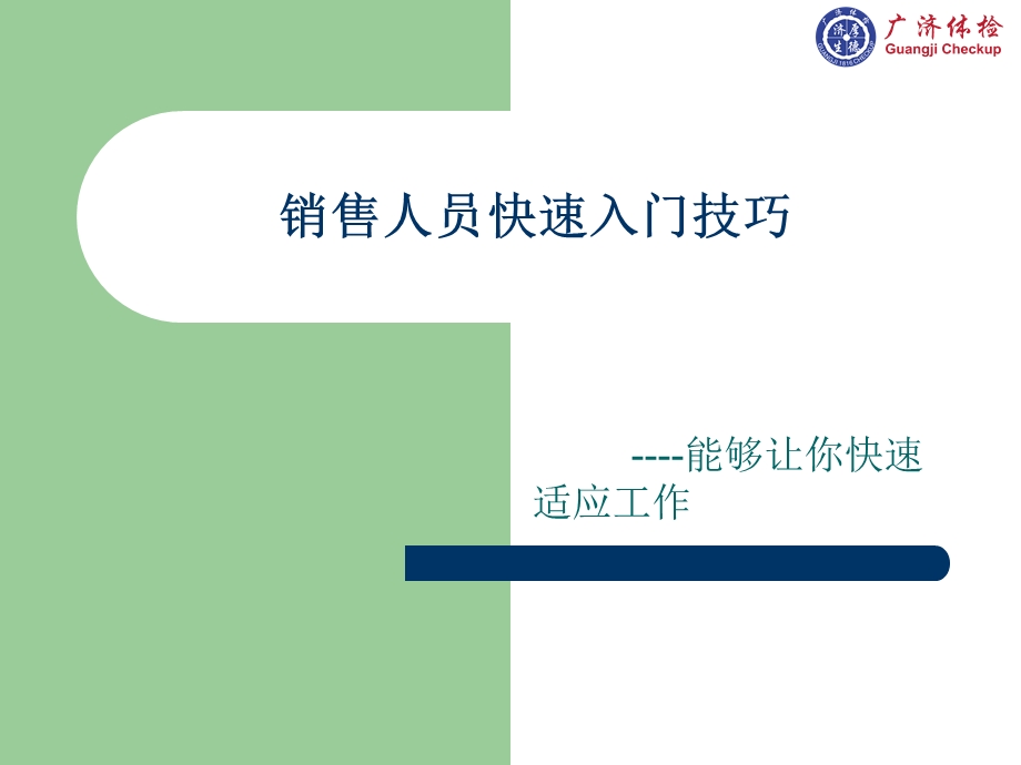 体检中心业务电话销售.ppt_第1页