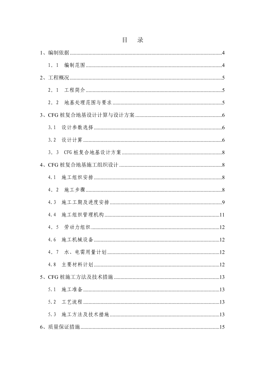 【建筑施工方案】CFG桩复核地基施工方案.doc_第2页