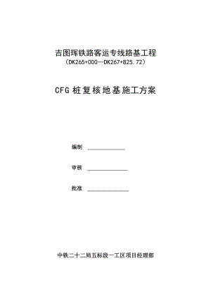 【建筑施工方案】CFG桩复核地基施工方案.doc