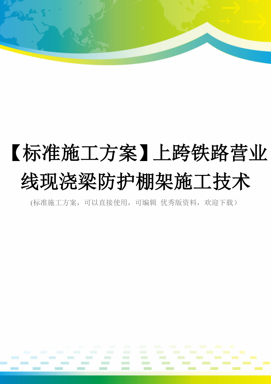 【标准施工方案】上跨铁路营业线现浇梁防护棚架施工技术.doc_第1页