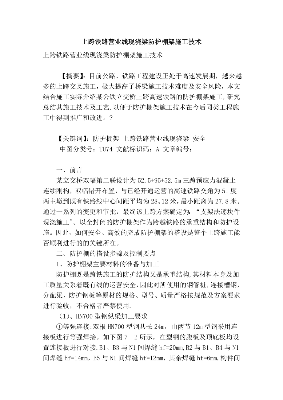 【标准施工方案】上跨铁路营业线现浇梁防护棚架施工技术.doc_第2页