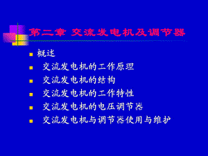 交流发电机的工作原理.ppt