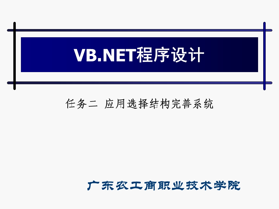 任务二应用选择结构完善系统.ppt_第1页