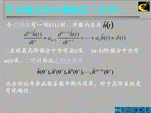 信号与系统齐次解法求冲激响应.ppt