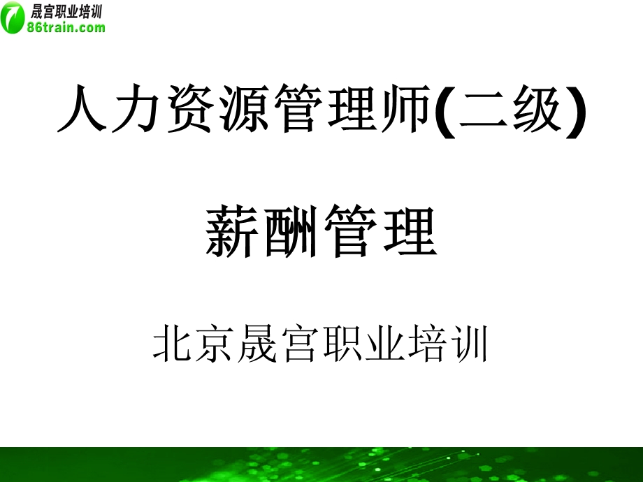 人力资源管理师二级.ppt_第1页