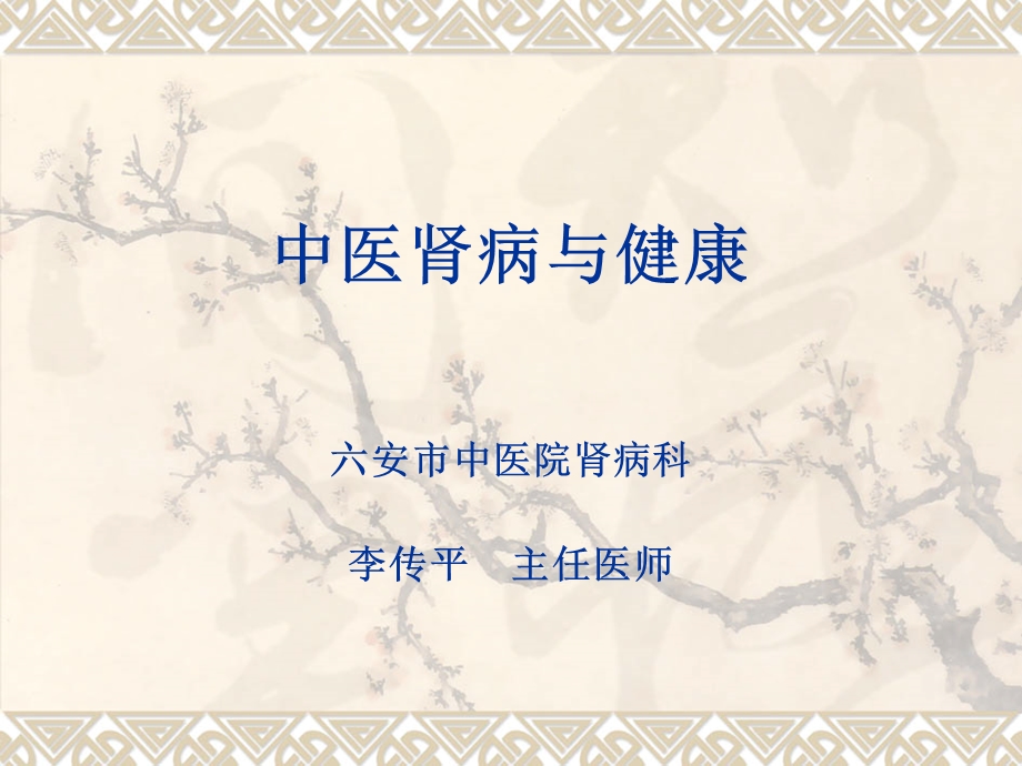 中医肾病与健康课件.ppt_第1页