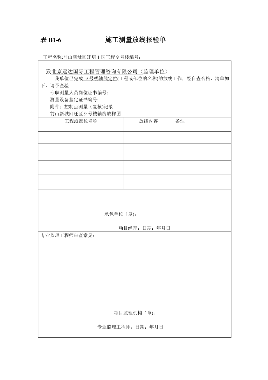 【整理版施工方案】施工测量放线报验单(模板).doc_第1页