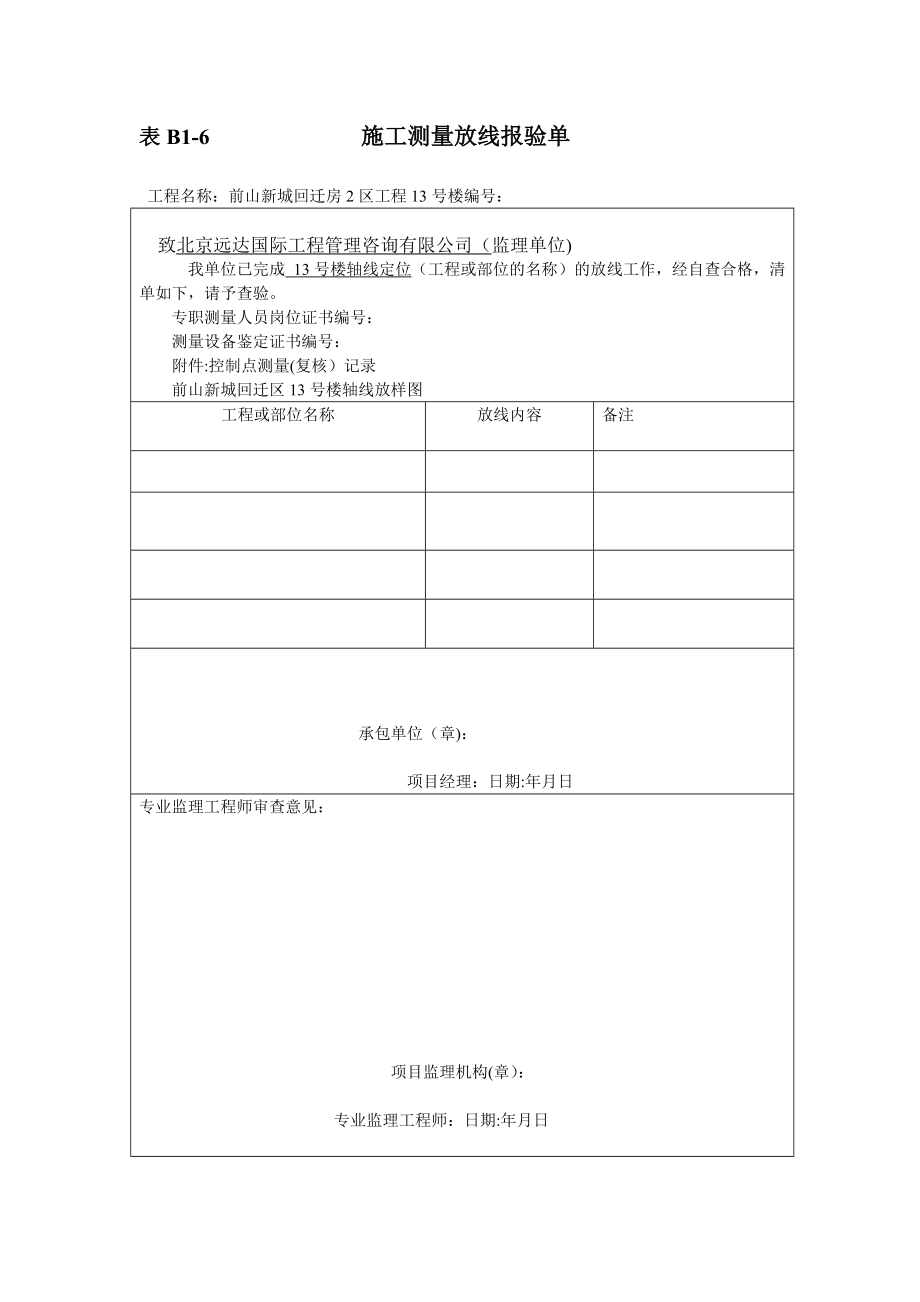 【整理版施工方案】施工测量放线报验单(模板).doc_第3页