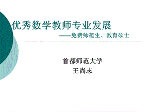 优秀数学教师专业发展.ppt