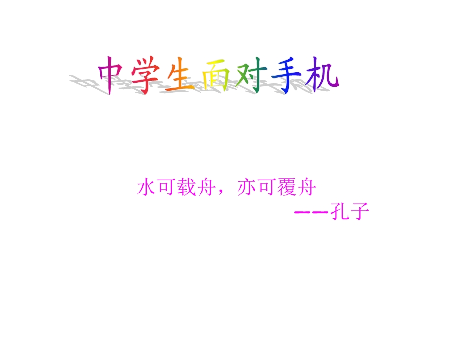 主题班会-手机对中学生的利与弊.ppt_第1页