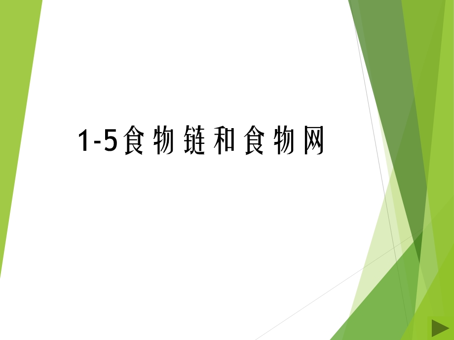 五年级科学上册第一单元食物链和食物网.ppt_第2页