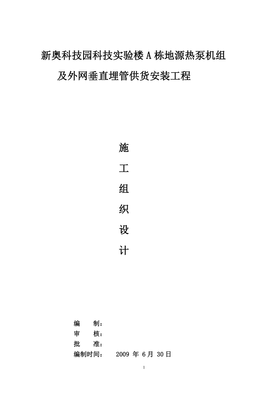 l新奥科技园科技实验楼a栋地源热泵机组及外网垂直埋管供货安装工程施工组织设计.doc_第1页