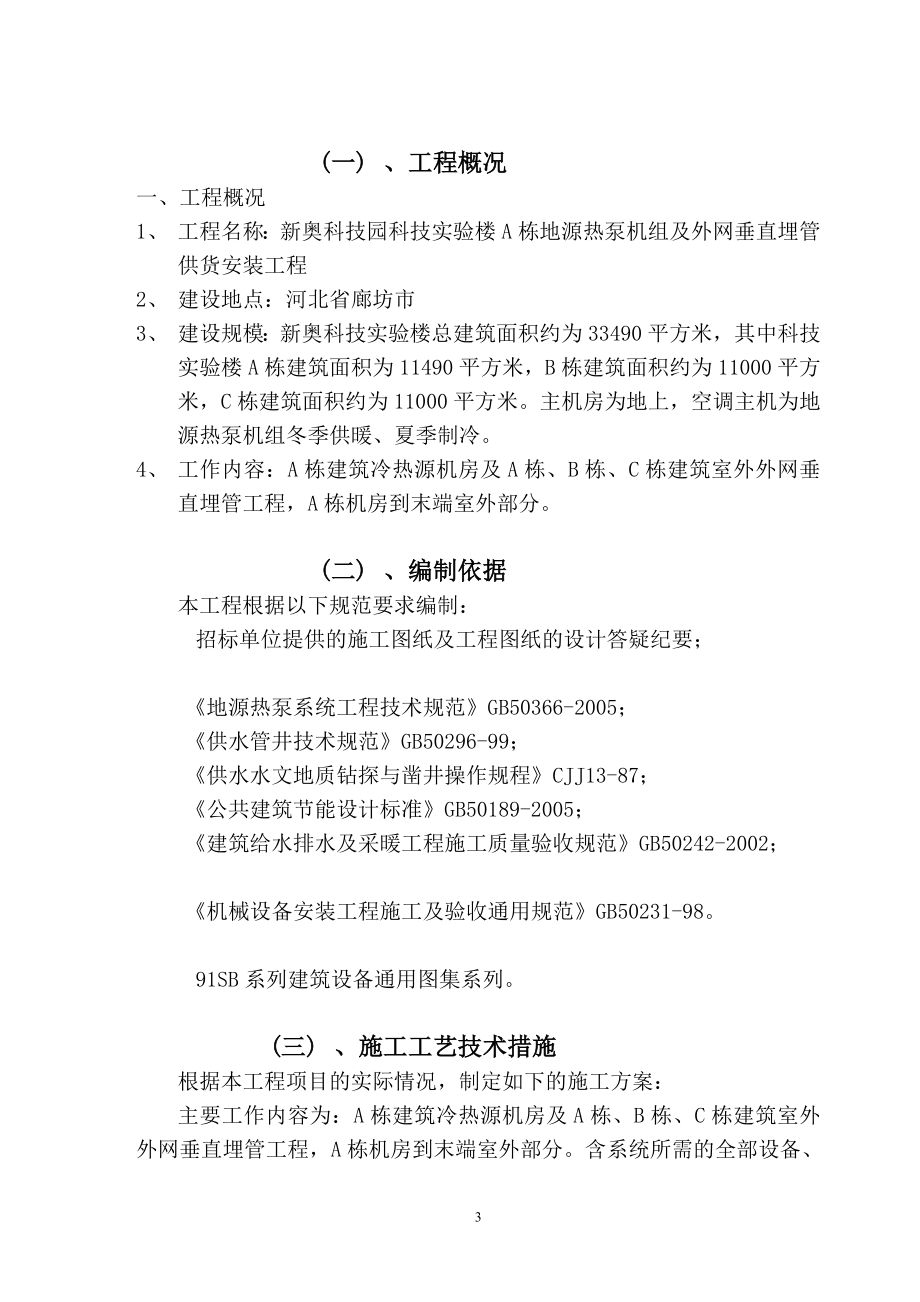 l新奥科技园科技实验楼a栋地源热泵机组及外网垂直埋管供货安装工程施工组织设计.doc_第3页