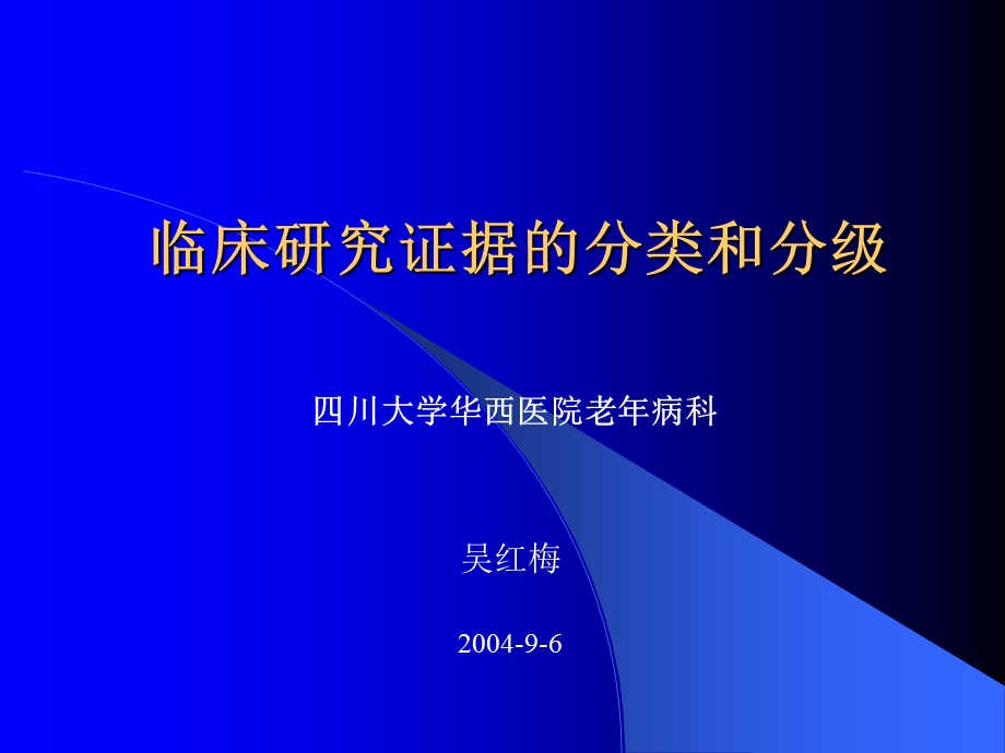 临床研究证据的分类和分级.ppt_第1页