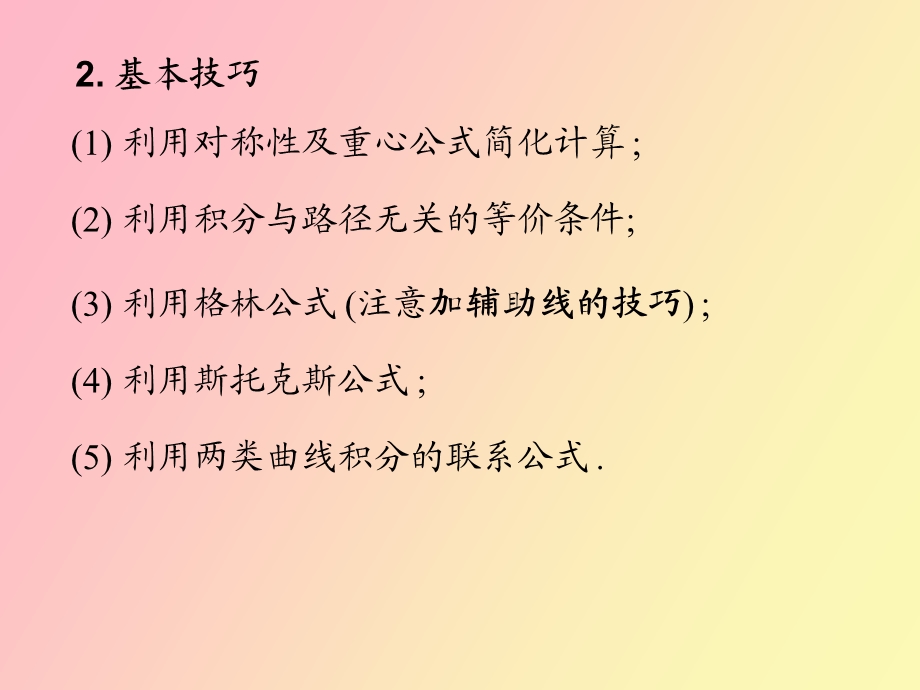 习题课曲线积分.ppt_第3页