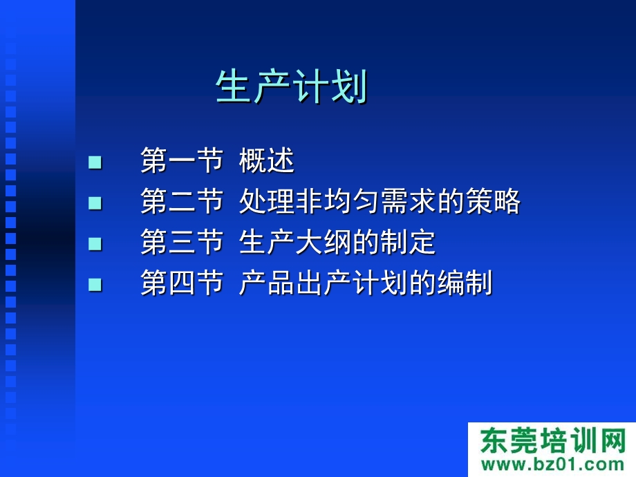 企业生产计划能力提升.ppt_第3页