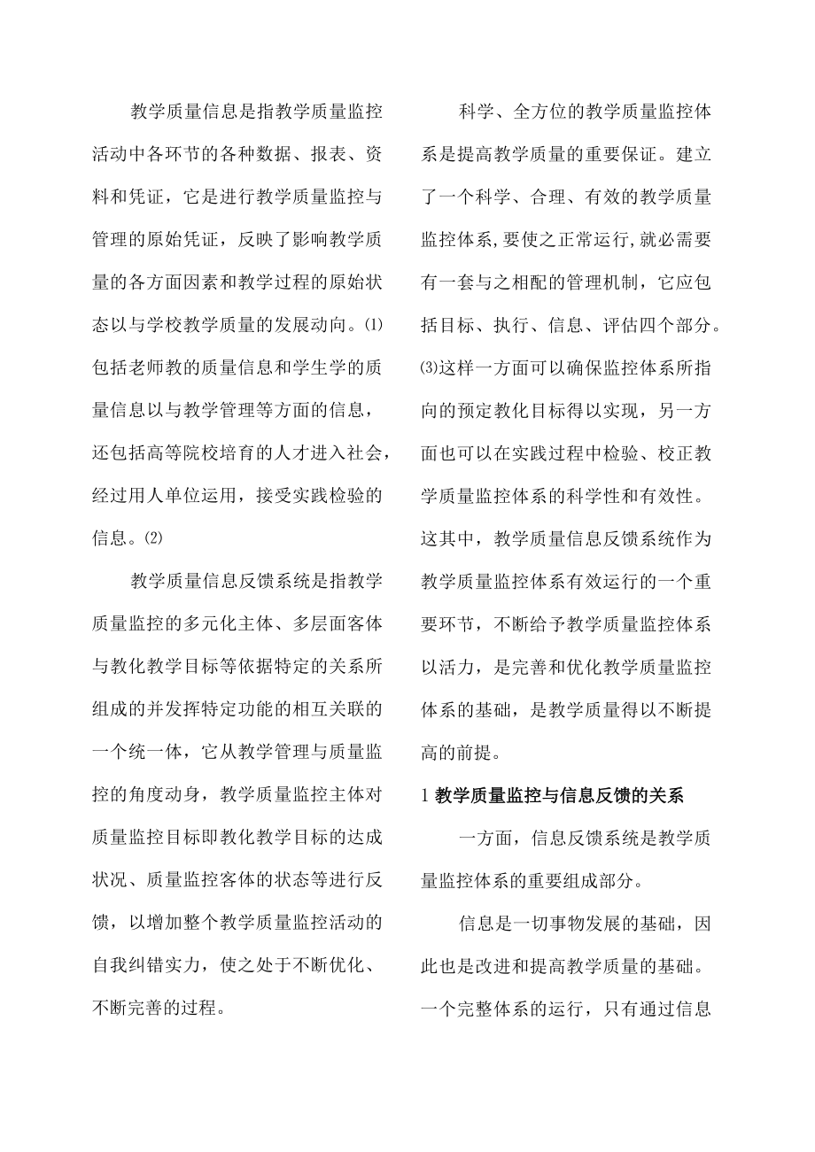 高校教学质量监控体系之信息反馈系统的运行.docx_第2页