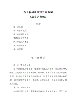 湖北省绿色建筑发展条例（草案.docx