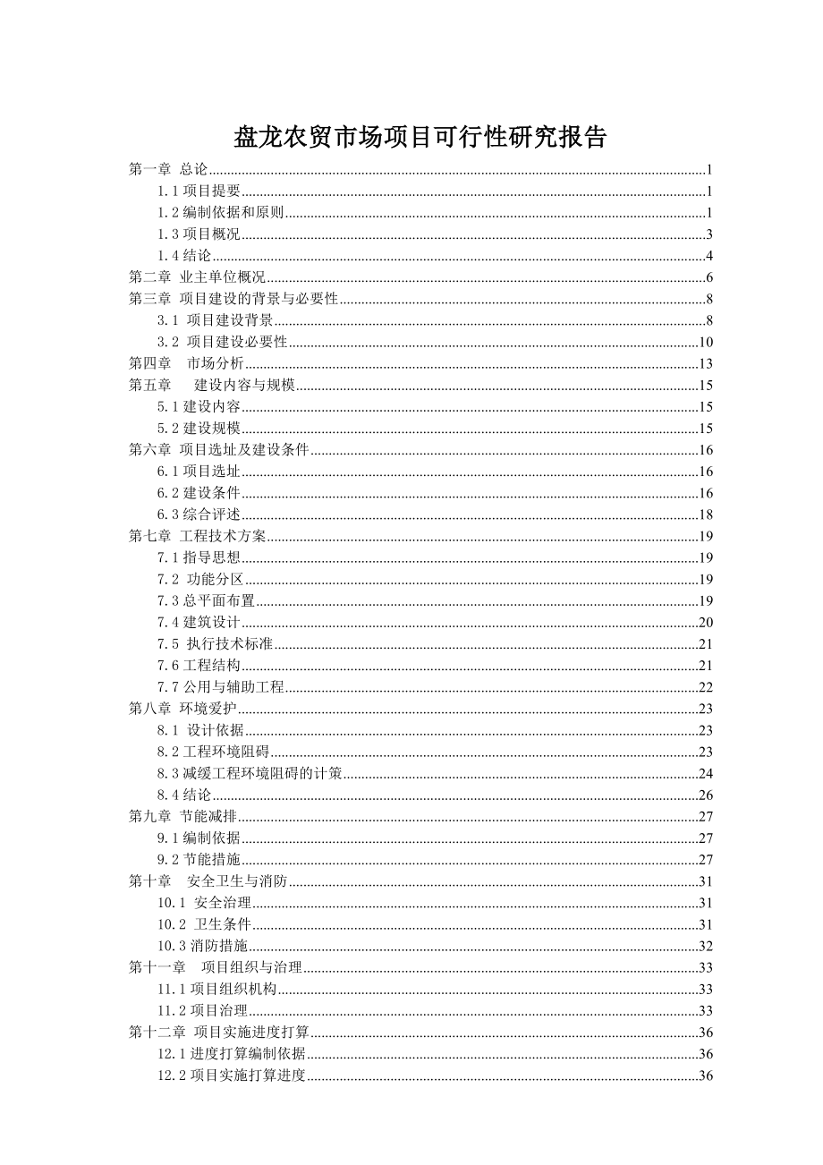 XX农贸市场项目可行性研究报告.doc_第1页