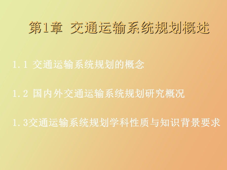 交通运输系统规划概述.ppt_第2页