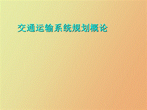 交通运输系统规划概述.ppt