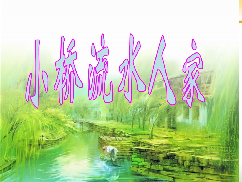 五年级上册《小桥流水人家》.ppt_第2页