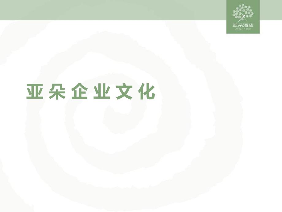 亚朵企业文化(新).ppt_第1页