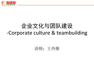 企业文化与团队建设课本.ppt