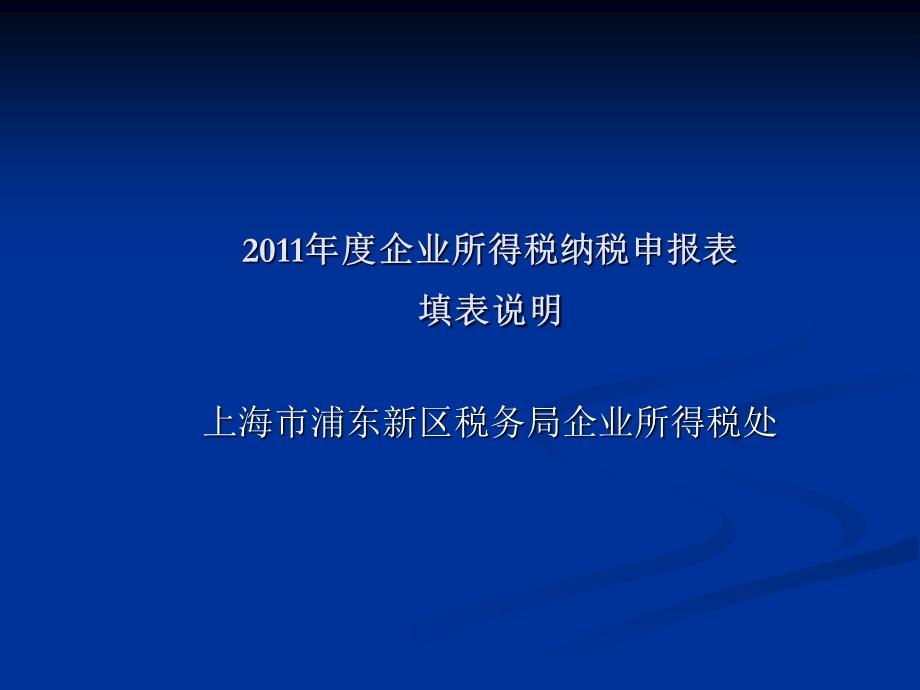 企业所得税纳税申报表讲解.ppt_第1页