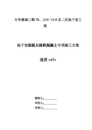 【精品施工方案】地下室底板大体积混凝土专项施工方案.doc