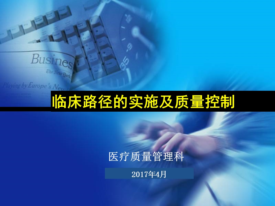 临床路径实际操作培训.ppt_第1页