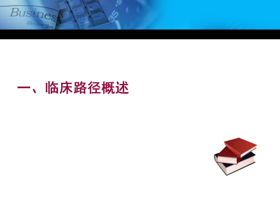 临床路径实际操作培训.ppt_第3页