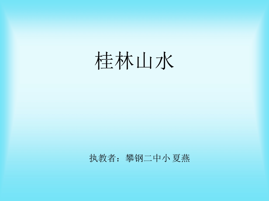 人教版小学四年级下册语文桂林山水教学PPT.ppt_第1页