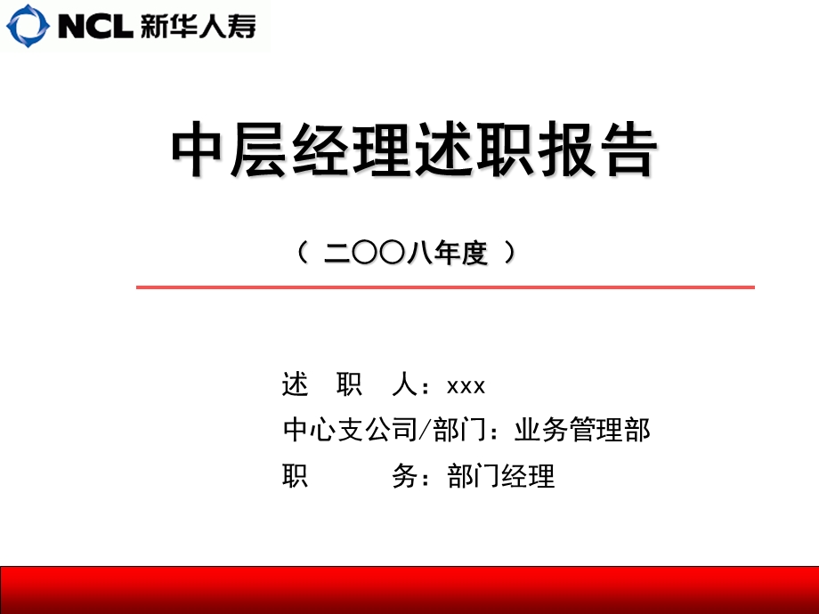 业务管理部经理述职报告.ppt_第1页