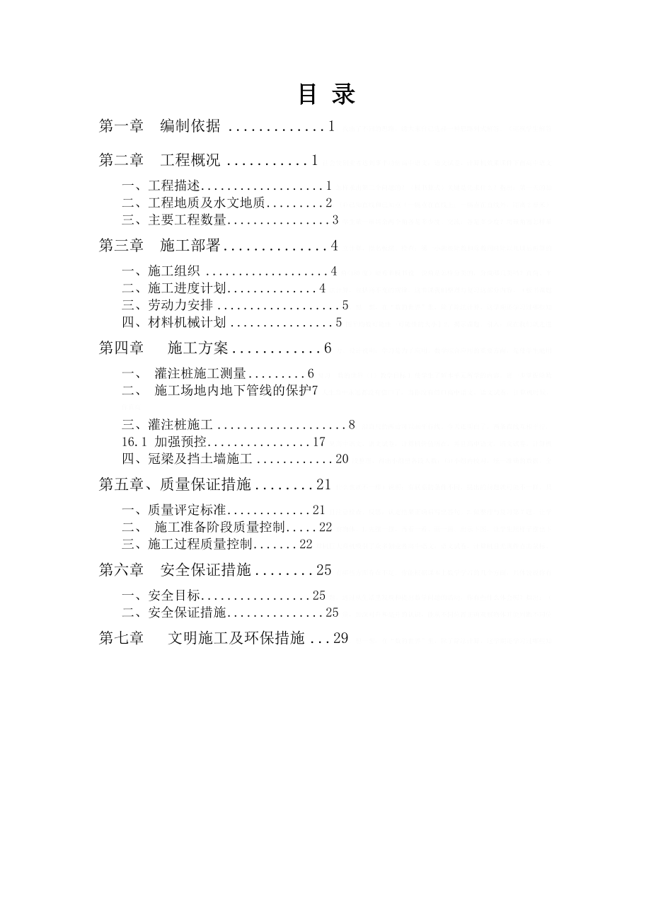 [北京]地铁深基坑围护结构旋挖钻孔灌注桩施工方案17352.doc_第2页