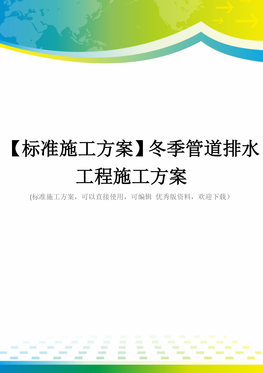 【标准施工方案】冬季管道排水工程施工方案.doc_第1页