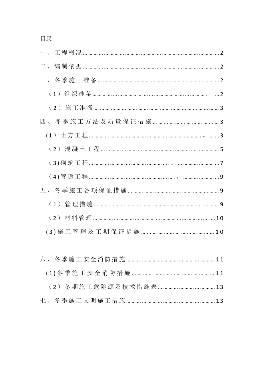 【标准施工方案】冬季管道排水工程施工方案.doc_第2页