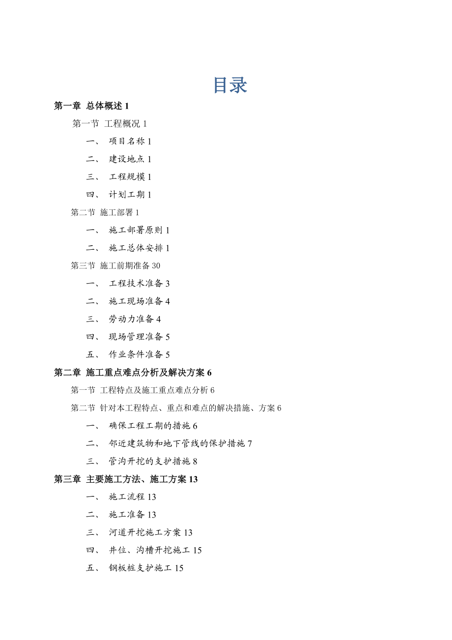 【施工管理】雨污分流管网施工组织设计.doc_第2页