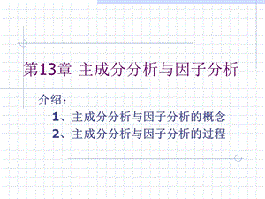 主成分分析与因子分析.ppt