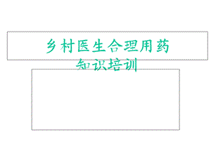 乡村医生合理用药知识培训.ppt