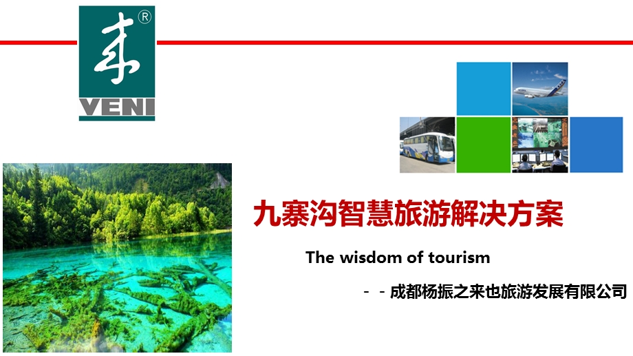 九寨沟智慧旅游解决方案.ppt_第1页