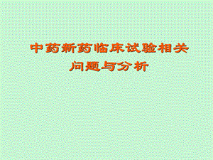 中药新药临床试验.ppt