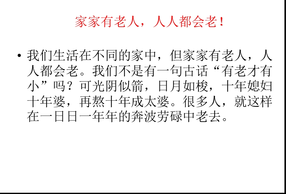 主题班会爱老敬老(主题班会).ppt_第2页