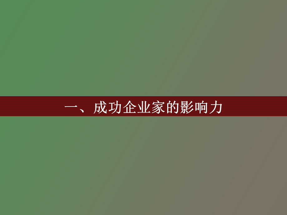 企业家职业风范与语言艺术.ppt_第2页