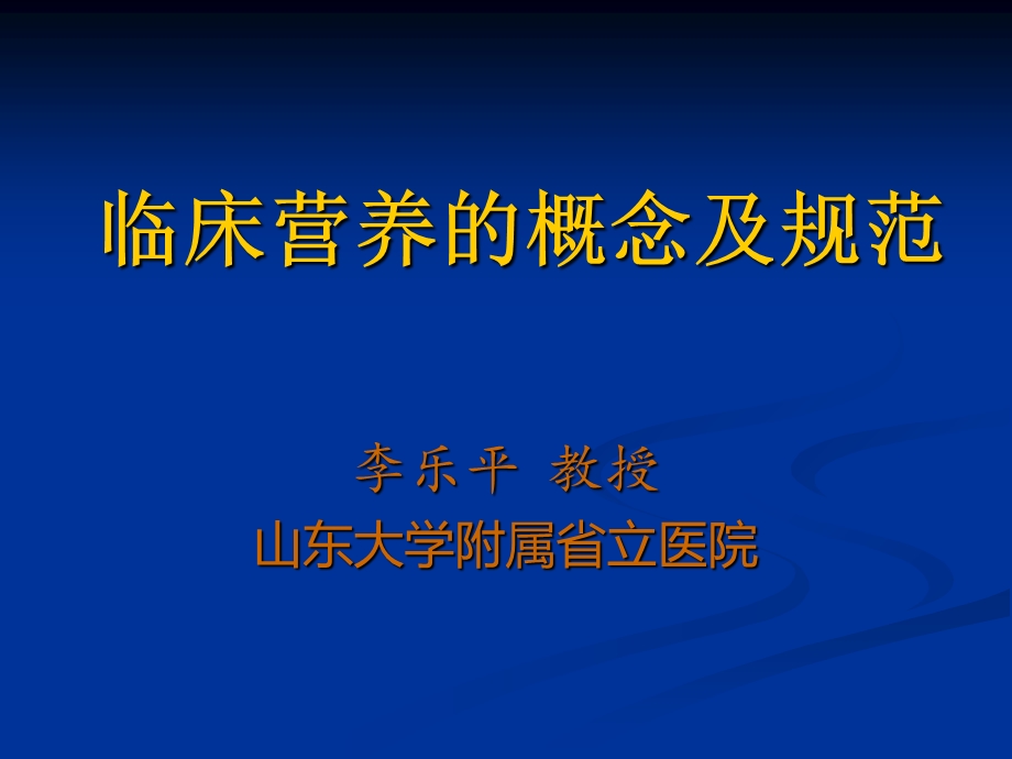 临床营养的概念与规范李乐平.ppt_第1页