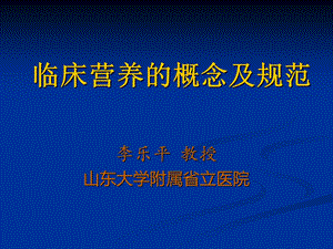 临床营养的概念与规范李乐平.ppt